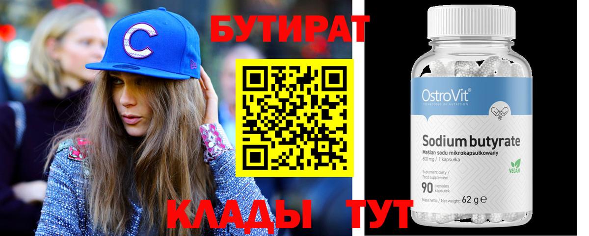 БУТИРАТ 1.4BDO  Вход с VPN  Чита 